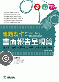 專題製作《書面報告呈現篇》Office 2010版（第二版） (新品)
