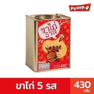 Penny-O เพนนีโอ ขนมปี๊บ ขาไก่ 5 รส ขนาด 430 กรัม