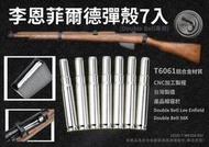 MIESSA LEE ENFIELD 李恩菲爾德 彈殼 7入 BELL 98K 拋殼 6061 鋁合金 彈匣 彈夾