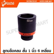 Koche Short Air Block 1 Inch 6-Sided (Single) Size 38-65 Mm. (1 SQ. Impact Socket) Box