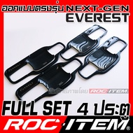 ROC ITEM เบ้ารองมือจับประตู FORD NEXT-GEN EVEREST ลายเคฟล่า ของแต่ง กันรอย เบ้ารอง ประตู ฟอร์ด Next