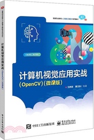 計算機視覺應用實戰：OpenCV(微課版)（簡體書）