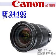 【攝界】CANON EF 24-105mm f/3.5-5.6 IS STM EOS 佳能 彩虹公司貨 標準變焦 鏡頭