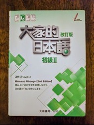 全新日語教科書“大家的日本語：初級 II”