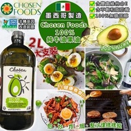 20/2截💫【墨西哥製造 Chosen Foods 100% 純牛油果油 2L】 | 預訂約3月尾至4月初