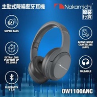 NAKAMICHI - OW1100ANC 主動式降噪無綫藍牙耳機【黑色】