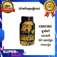 CHUCHO ชูว์โชว์ (แบบกระปุก)✨NEW!✨อาหารเสริมสำหรับผู้ชาย บรรจุ 60 แคปซูล