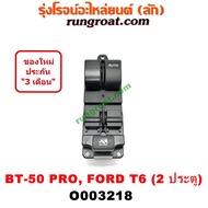 O003218 สวิทซ์กระจกไฟฟ้า สวิทช์กระจกไฟฟ้า ฟอร์ด เรนเจอร์ T6 มาสด้า บีที50โปร FORD RANGER T6 MAZDA BT