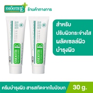 (แพ็ค 2) Smooth E Cream Plus White 30 g. ครีมลดรรอยแผลเป็น เพิ่มความชุ่มชื้น ผลัดเซลล์ผิวอย่างอ่อนโย