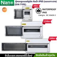 Nano Empty Cabinet Waterproof IP65 NN-HC04-NN-HC-12-NN-HC-18 Consumer Unit Breaker Box With Clear Co
