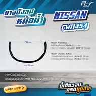 ยางบังลมหม้อน้ำ NISSAN // CW454 // CWM273