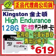 【SDCE】金士頓 High Endurance microSDXC 128G 128GB 行車紀錄器 高效耐用記憶卡