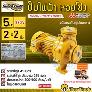 MITSUBISHI ปั๊มน้ำไฟฟ้า รุ่น WCM-3705FT 5 HP 380V. ขนาดท่อ 2x2 นิ้ว ปั๊มหอยโข่ง ปั๊ม ปั๊มไฟฟ้า หน้าแ