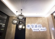 御宿商旅-明華館Royal Group Hotel Minghua Branch