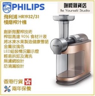 飛利浦 - Philips HR1932/31 Avance Collection 慢磨榨汁機 香港行貨