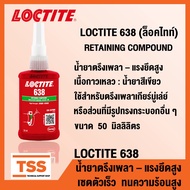 LOCTITE 638 (Locktite) Shaft Fixing Agent High Clamping Force Fast Set Suitable For General Fixation