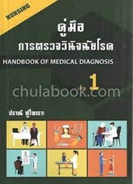 [ศูนย์หนังสือจุฬาฯ] 9786164972230 คู่มือการตรวจวินิจฉัยโรค เล่ม 1 (์N111)