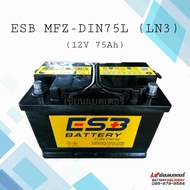 แบตเตอรี่รถยนต์ ESB MFZ-DIN75L (LN3) แบตกึ่งแห้ง แบตรถยุโรป แบตขั้วจม