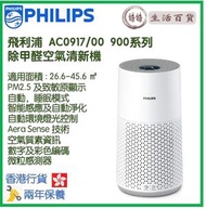 飛利浦 - PHILIPS AC0917/00 除甲醛空氣清新機 香港行貨 900系列