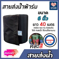 สายส่งน้ำผ้าร่ม ขนาด 6 นิ้ว (คละสี) มีให้เลือกยาว 1-100 เมตร สายส่งน้ำเกษตร สายส่งน้ำเข้าไร่เข้านา ส