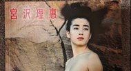 宮澤理惠 (宮沢理惠) 寫真集