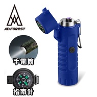 【Ad-Forest】野外求生必備 三合一多功能電弧脈衝打火機/打火機/手電筒/指南針/生火/戶外/野炊/露營(藍色)