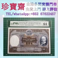全港高價：1968年香港上海匯豐銀行500元紙幣舊港幣 港紙，人民幣，澳門幣，民國幣，第一二三四套人民幣，紀念鈔，連體鈔，樣版鈔，中國硬幣，長城幣，金幣，硬幣，女皇頭，伍仙 一仙，銀元，銀幣，銅錢，古