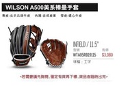 WILSON A500美系棒壘手套/11.5吋工字手套(內野手手套) WTA05RB19115 單個