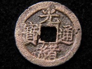 清朝光緒銅錢-1875年大清光緒通寶寶福(福建省福州錢局)一文銅錢