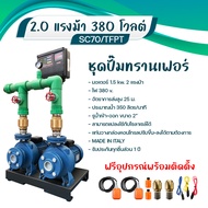 SUMOTO ชุดปั๊มทรานเฟอร์ 2.0 แรงม้า 380 โวลต์ รุ่น SC70/TFPT