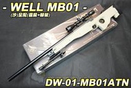 【翔準軍品AOG】WELL MB01(沙)全配(狙擊鏡+腳架) 狙擊槍 手拉 空氣槍 生存遊戲 DW-01-MB01AT