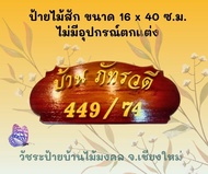 ป้ายบ้านเลขที่ ป้ายไม้สัก ขนาด 16*40 ซม. แถมตัวหนังสือและเลขที่บ้าน ไม่มีอุปกรณ์ตกแต่ง ป้ายร้าน ป้าย