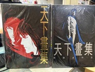 超平漫畫自用書 天下紀念畫集 1-4，8期 馬榮成作品 天下畫集 