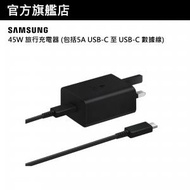 Samsung - 45W 旅行充電器 (包括5A USB-C 至 USB-C 數據線)