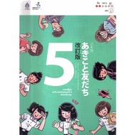 c111 9789744437013japanese Akiko Tomodachi Volume 5 (1 BK./1 CD-ROM)