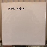 [鳴曲音響] 沈淑惠 - 冷暖人生(閩南語轟動專輯)：海山台語黑膠唱片