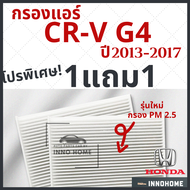 [1แถม1] กรองแอร์ Honda CRV G4 ปี 2013 - 2017 ไส้กรองแอร์ รถ ฮอนด้า ซี อาร์ วี G 4 กรองแอร์ซีอาร์วี กลองแอร์ซีอาร์วี รถยนต์ CR-V