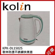 Kolin 歌林 雙層防燙不銹鋼 1.5公升快煮壺  KPK-DL1502S 加熱指示燈 304不鏽鋼 可傑