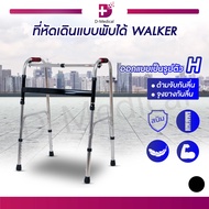 WALKER ที่หัดเดิน ใช้สำหรับช่วยพยุงเดิน สามารถพับได้ โครงสร้างออกแบบเป็นตัว H แข็งแรง รองรับน้ำหนักถ