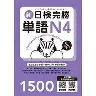 <建宏>眾文 新日檢完勝單語N4（附MP3+APP試題）9789575324896