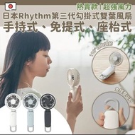 #現貨 - 日本 Rhythm 2023最新顏色登場 勾掛式雙葉風扇 第三代 - 3款顏色