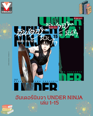 Vibulkij(วิบูลย์กิจ)" เรื่อง: อันเดอร์นินจา UNDER NINJA เล่ม: 1-15 แนวเรื่อง: action ผู้แต่ง: Hanaza