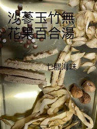 沙蔘玉竹無花果百合湯。潤肺