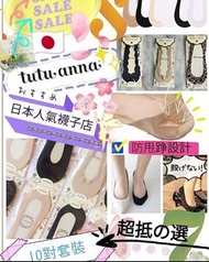 🇯🇵 *日本Tutuanna冰絲船襪子 ( 10對/套 )*