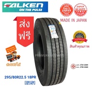 295/80r22.5 11r22.5 18/16PR (ส่งฟรี) ยางรถบรรทุกคุณภาพสูงจาก ญี่ปุ่น Made in Japan ยี่ห้อ Falken รุ่น RI151 NEW2024 รับประกันคุณภาพ ได้ใช้แล้วจะติดใจ ใส่คูหน้าได้