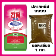 เหยื่อตกปลา 9933 หัวอาหารปลากินพืช CP 9933 ปั่นละเอียด ถุงละ 1 กก.
