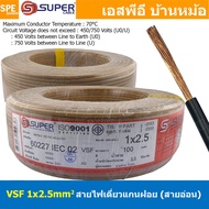 [ 100 เมตร ] S-SUPER VSF 1x2.5 sq.mm สีน้ำตาล Brown ขนาด 2.5 sq.mm. สายไฟ่อ่อน วายริ่งตู้คอนโทรล วีเ
