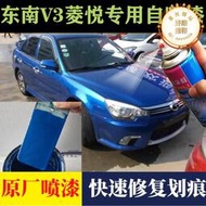 東南V3菱悅靚藍色汽車專用噴漆罐漆面劃痕刮傷修復金屬防鏽補漆筆