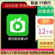 【促銷】愛奇藝白金年卡會員VIP直充銀河奇異果愛奇藝電視會員充值 卡