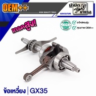 โปร !! ข้อเหวี่ยง GX35 ข้อเหวี่ยงเครื่องตัดหญ้า / ข้อเหวี่ยเลื่อยยนต์ / ข้อเหวี่ยง411/GX35/180/1700/